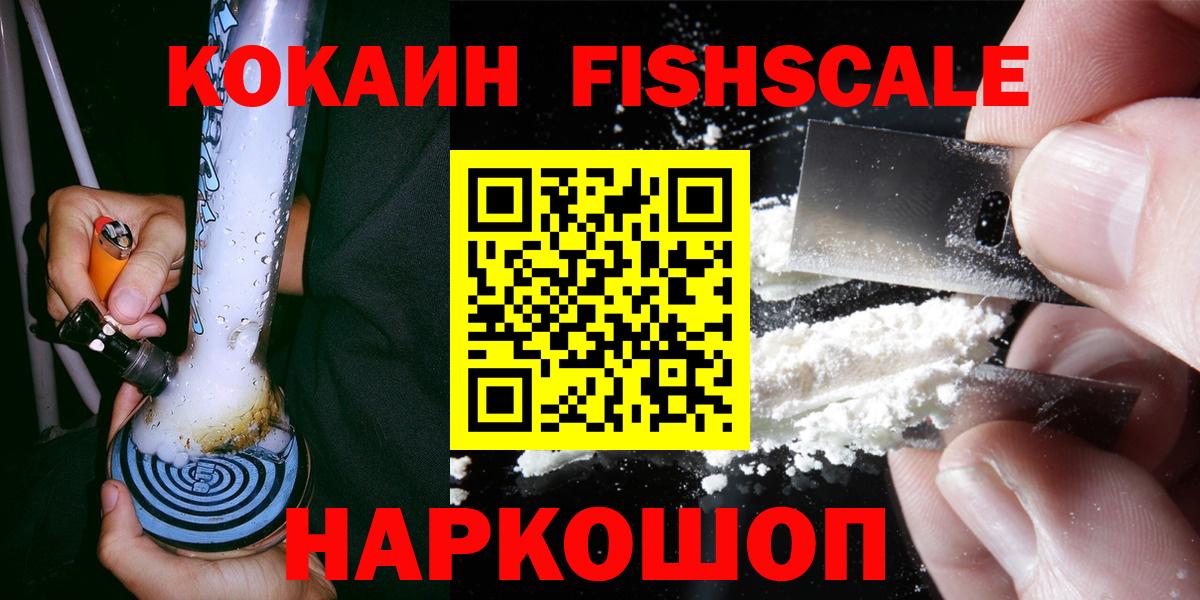 Кокаин FishScale  цена   Знаменск  Cocaine FishScale 
