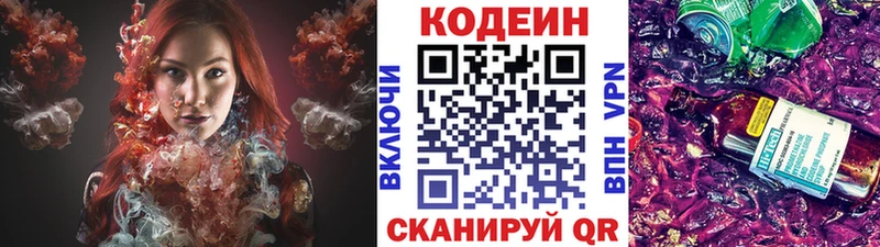 Codein напиток Lean (лин)  Знаменск 