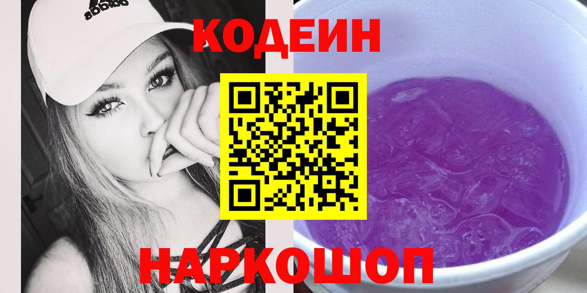 Знаменск  Кодеин напиток Lean (лин)  Вход с VPN  Codein Purple Drank 