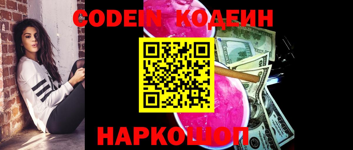 Кодеин Purple Drank Знаменск